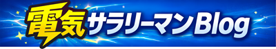 電気サラリーマンBlog