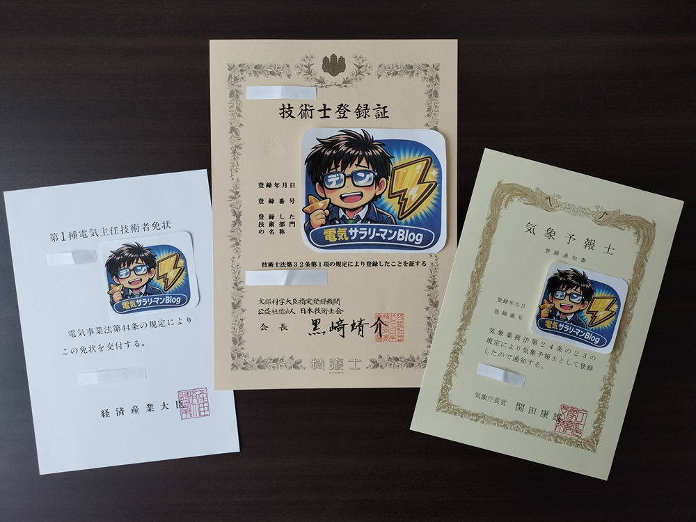 技術士（電気電子）、第一種電気主任技術者（電験１種）、気象予報士の免状・登録証が並んだ写真