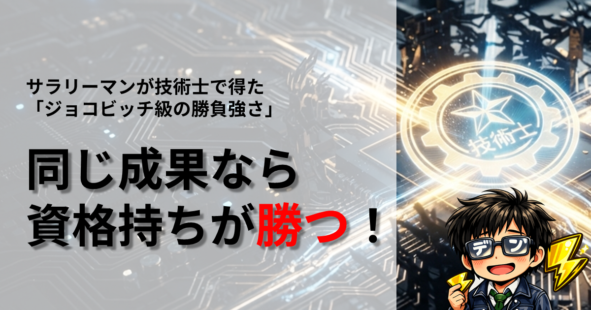 同じ成果なら資格持ちが勝つ！サラリーマンが技術士で得た「ジョコビッチ級の勝負強さ」という文字が書かれたアイキャッチ画像