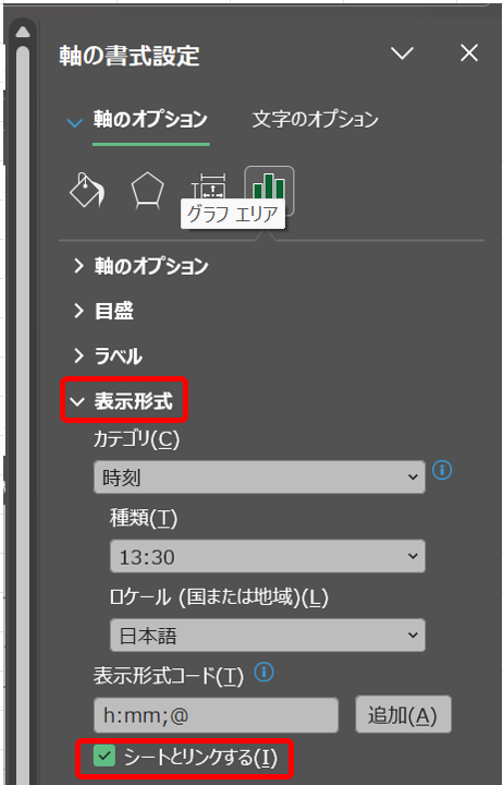 軸の書式設定の表示形式で「シートとリンクする」にチェックが入っている画面