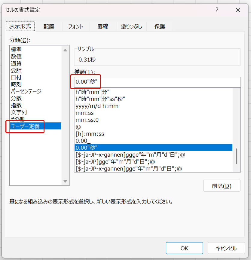 セルの書式設定で、「0.00"秒"」のユーザー定義としている画面